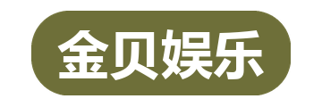 金贝娱乐